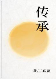 传承什么词语搭配
