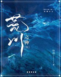 荒川之神[综