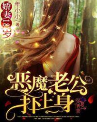 娇妻难逃恶魔总裁要抱抱