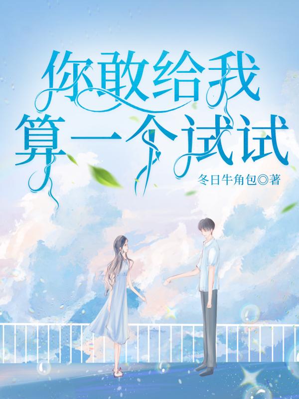 你敢给我算一个试试搞笑