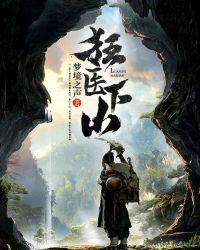 狂医下山退婚叶阳