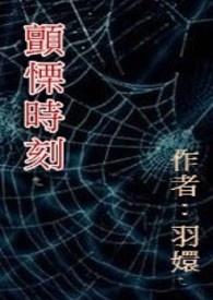 颤栗时刻电影在线观看