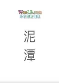 梦见自己掉入泥潭