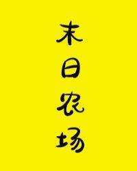 末日农场主第二季