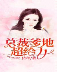 总裁爹地超给力免费观看全集