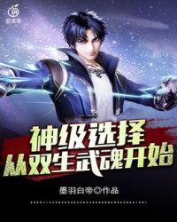 神级选择从双生武魂