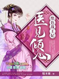 医见倾心绝色战王妃楚
