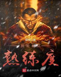 四合院我能看见熟练度