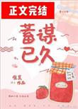 蓄谋已久啥意思?