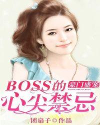 豪门boss缠上身免费阅读