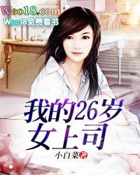 我26岁的美女领导 免费第一百六十六