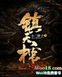 镇天棺是什么级别的法宝