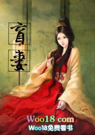 盲妻高HP