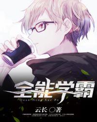 全能学霸从小学生开始