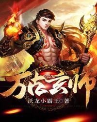 万古玄神笔趣阁