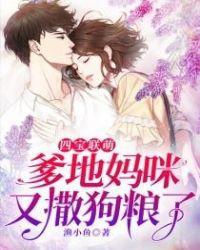四宝来袭1749爹地请赐教