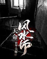 天命风水师吴杰
