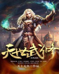灭世武修1002无标题
