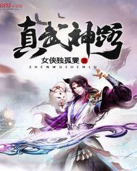 真武神宗