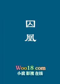 摄政王的囚凰