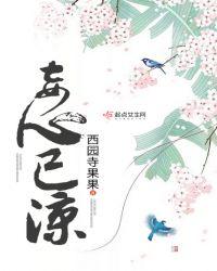 妾心如水最新