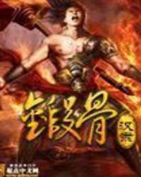 锻骨法上篇刷不出来