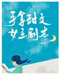 手拿甜文女主剧本作者多梨