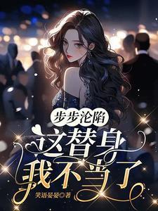 书名步步沦陷