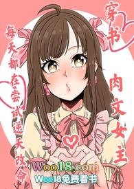 女主穿书爽文