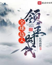 全球迈入领主时代东风南渡