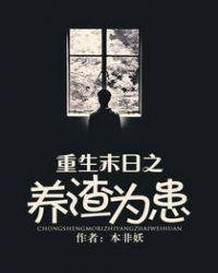 末世重生养渣为患