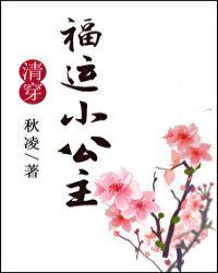 清穿之福运小公主 完结 番外