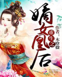 重生之嫡女凰后暗香兔子