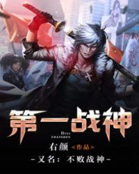 不败战神无弹窗免费阅读