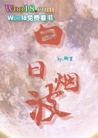 白日烟波全文