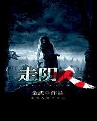 走阴人是好事还是坏事