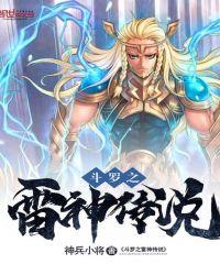 斗罗大陆之雷神传说