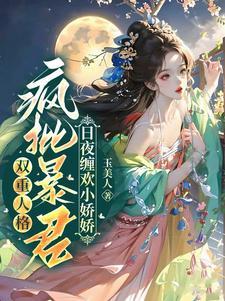 双重人格疯批暴君日夜缠欢小娇娇免费阅读