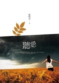 听爱情的故事感言