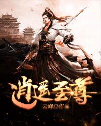 逍遥至尊武神主宰