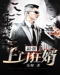 上门最强狂婿免费阅读完整版