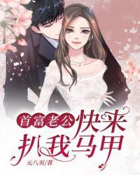 首富老公宠妻