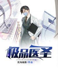 极品医圣短剧一口气看完