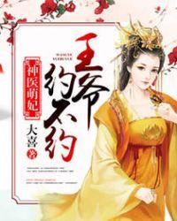 王爷约不约 第390章