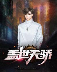 盖世天骄短剧合集