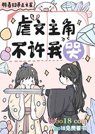 虐文主角不许我哭推文