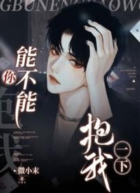 你能不能抱我一下by青灯全文免费