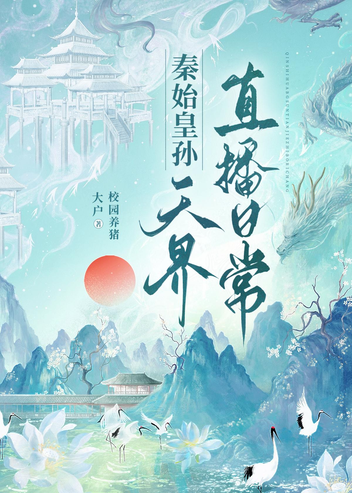 秦始皇孙天界直播日常TXT
