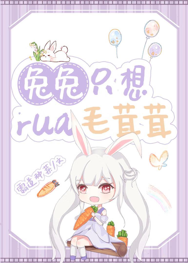 兔兔只想挼毛茸茸免费