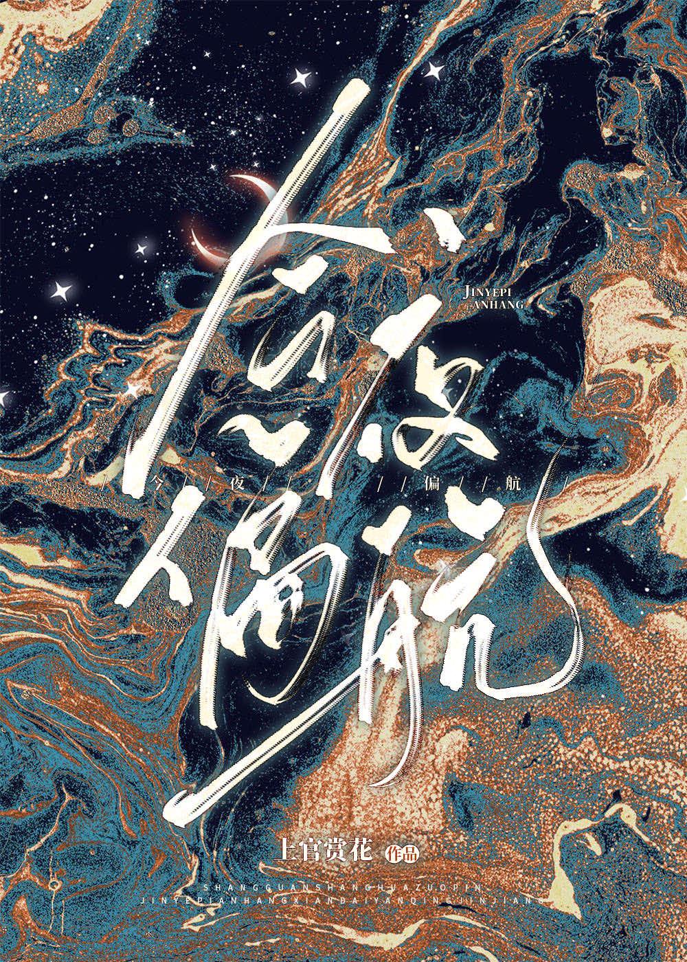 今夜偏航正版阅读